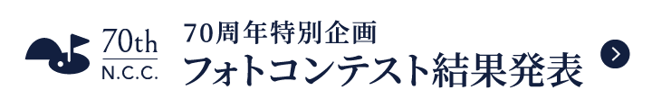 70周年特別企画フォトコンテスト開催