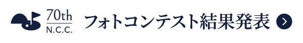 70周年特別企画フォトコンテスト開催